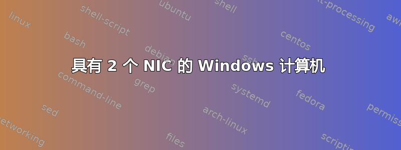 具有 2 个 NIC 的 Windows 计算机