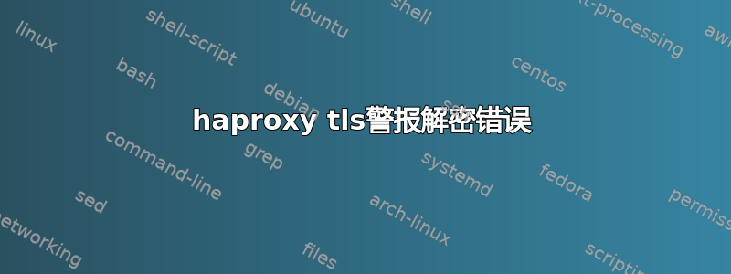 haproxy tls警报解密错误