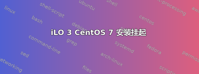 iLO 3 CentOS 7 安装挂起