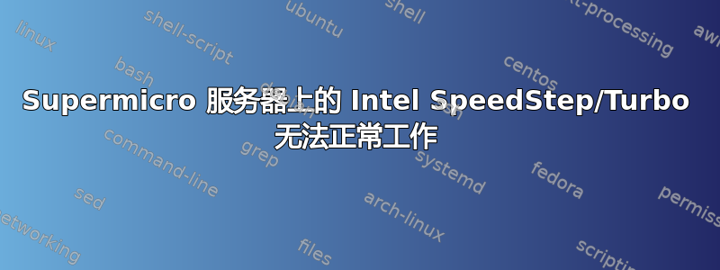 Supermicro 服务器上的 Intel SpeedStep/Turbo 无法正常工作