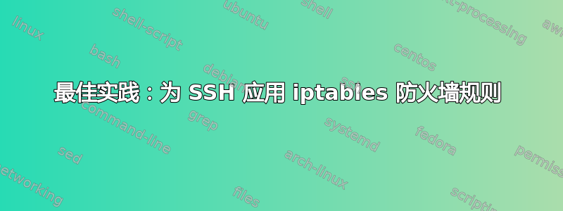 最佳实践：为 SSH 应用 iptables 防火墙规则