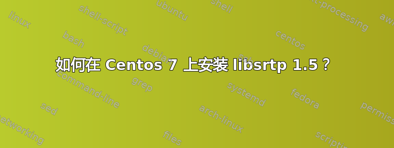 如何在 Centos 7 上安装 libsrtp 1.5？