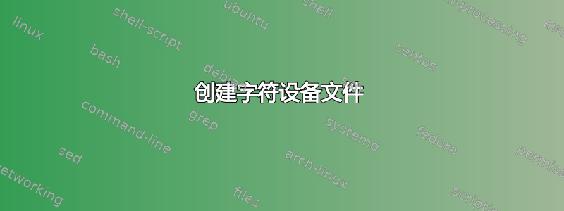 创建字符设备文件