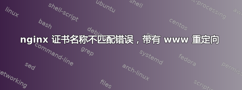 nginx 证书名称不匹配错误，带有 www 重定向