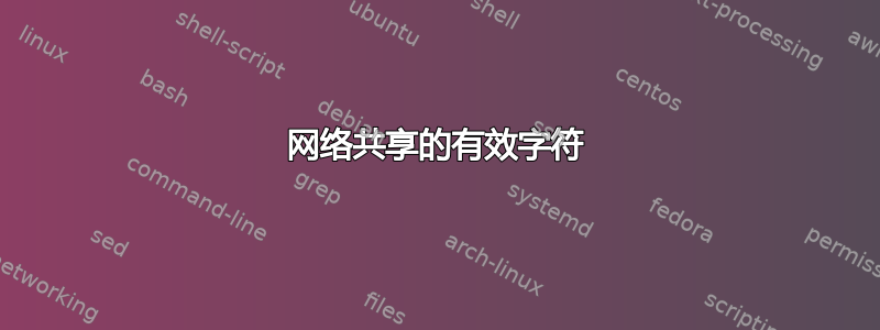 网络共享的有效字符