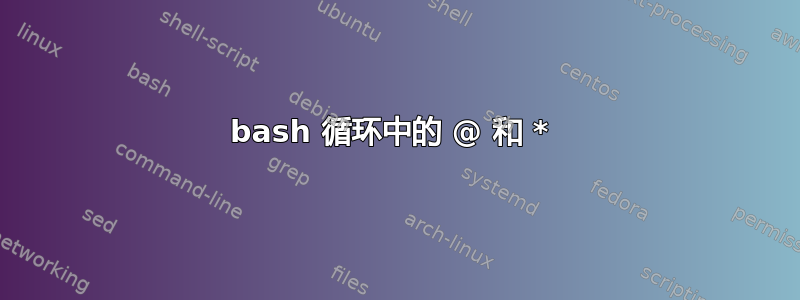 bash 循环中的 @ 和 * 