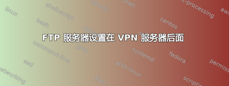 FTP 服务器设置在 VPN 服务器后面