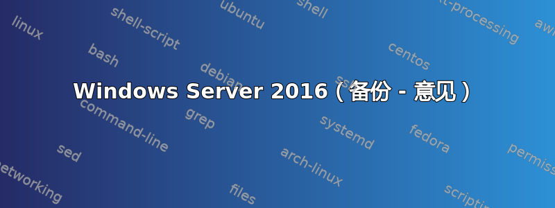 Windows Server 2016（备份 - 意见）