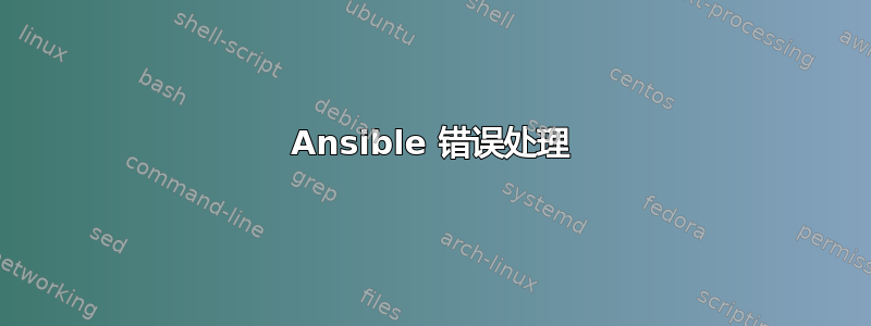 Ansible 错误处理