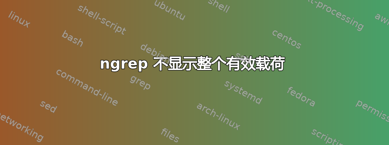 ngrep 不显示整个有效载荷