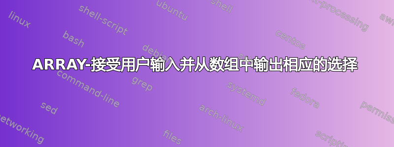 ARRAY-接受用户输入并从数组中输出相应的选择