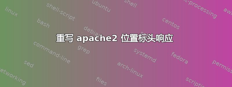 重写 apache2 位置标头响应