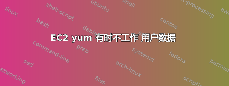 EC2 yum 有时不工作 用户数据