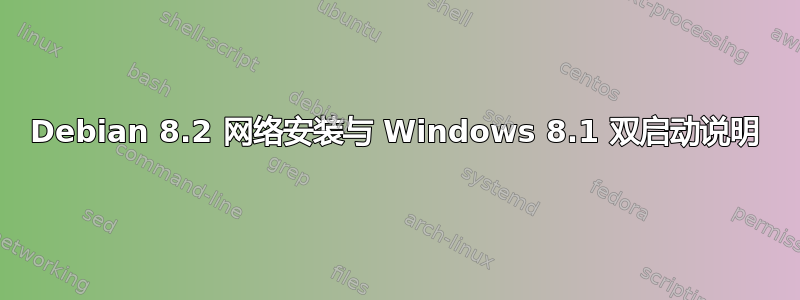 Debian 8.2 网络安装与 Windows 8.1 双启动说明