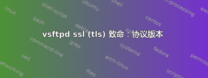 vsftpd ssl (tls) 致命：协议版本