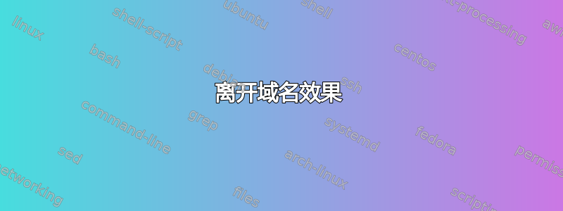 离开域名效果