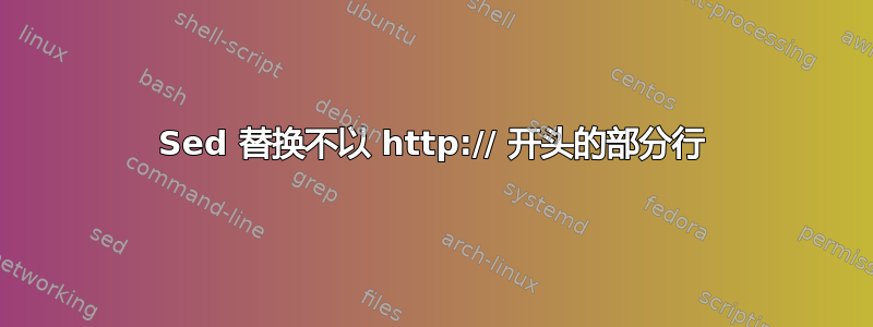 Sed 替换不以 http:// 开头的部分行