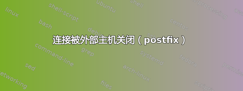 连接被外部主机关闭（postfix）