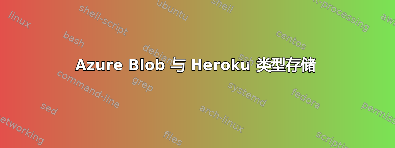 Azure Blob 与 Heroku 类型存储