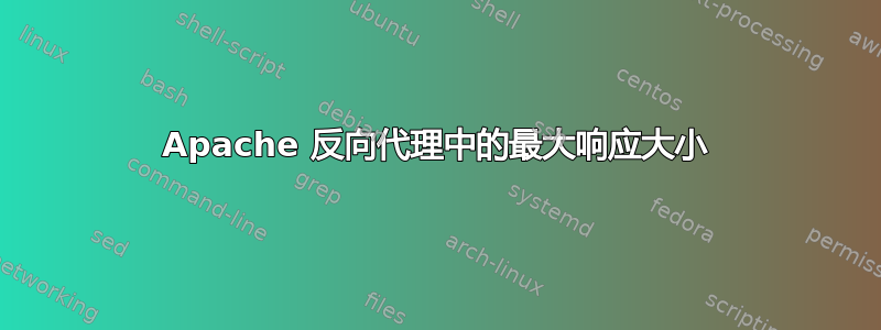 Apache 反向代理中的最大响应大小