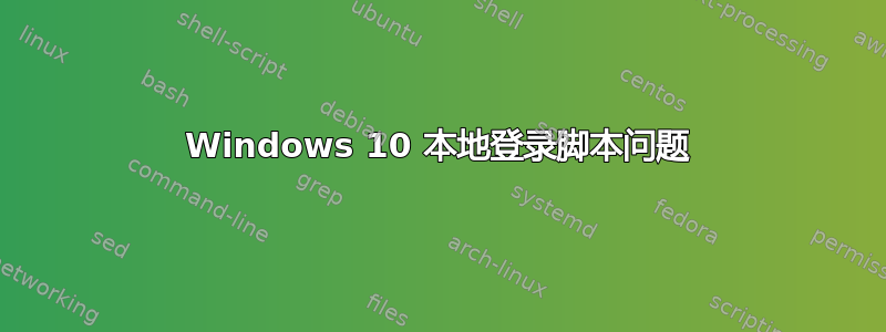 Windows 10 本地登录脚本问题