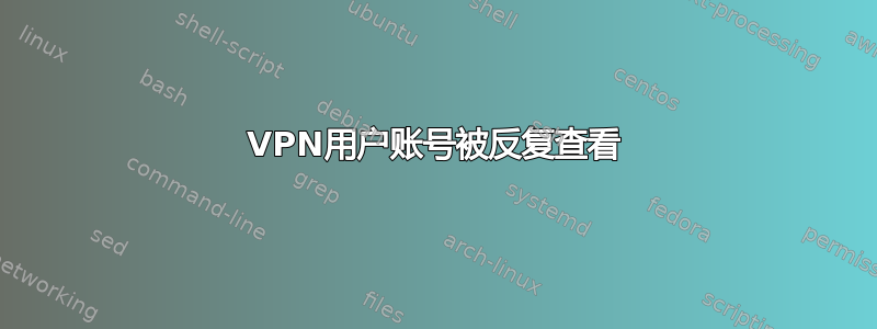 VPN用户账号被反复查看