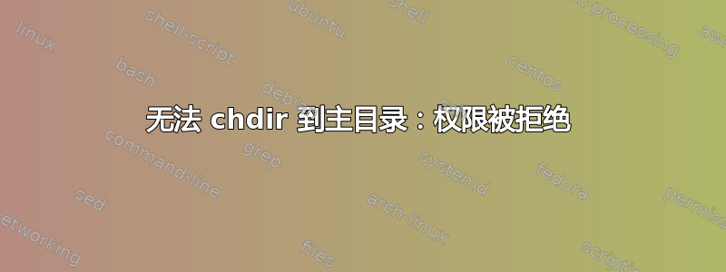 无法 chdir 到主目录：权限被拒绝