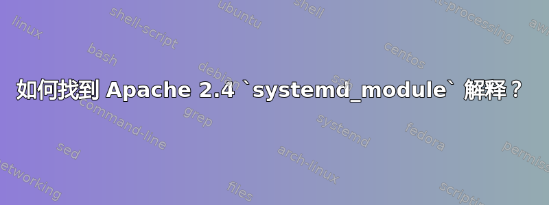 如何找到 Apache 2.4 `systemd_module` 解释？