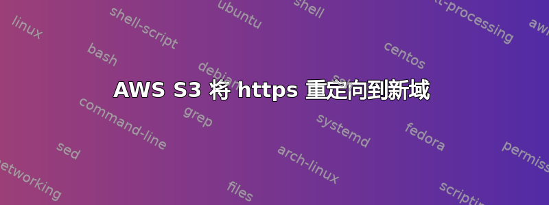 AWS S3 将 https 重定向到新域