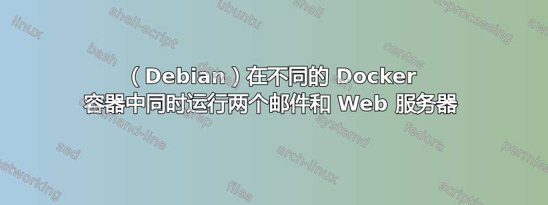 （Debian）在不同的 Docker 容器中同时运行两个邮件和 Web 服务器