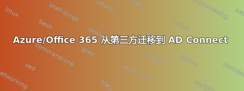 Azure/Office 365 从第三方迁移到 AD Connect