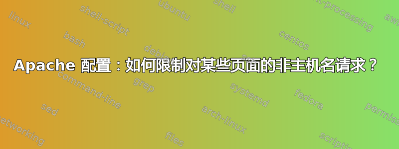 Apache 配置：如何限制对某些页面的非主机名请求？