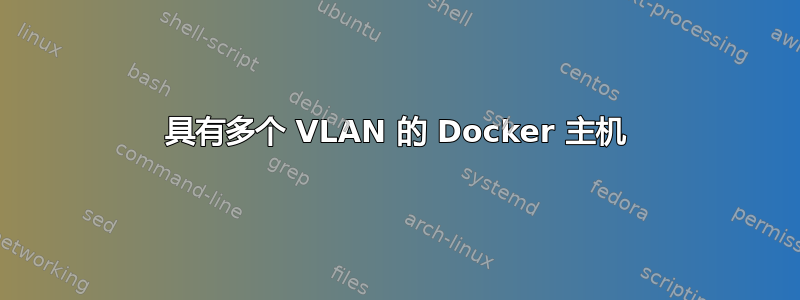 具有多个 VLAN 的 Docker 主机