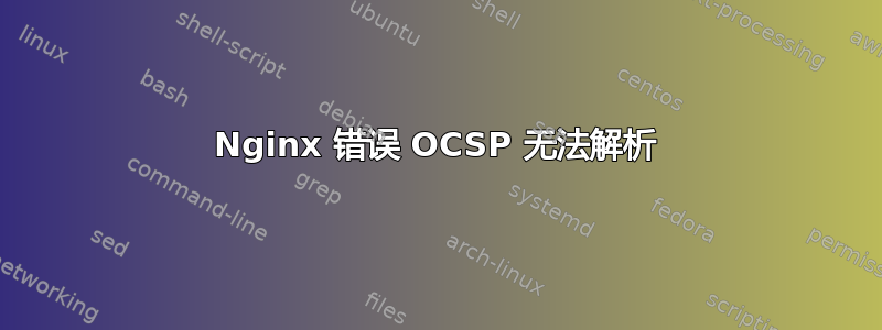 Nginx 错误 OCSP 无法解析