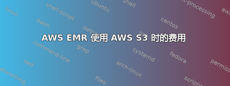 AWS EMR 使用 AWS S3 时的费用