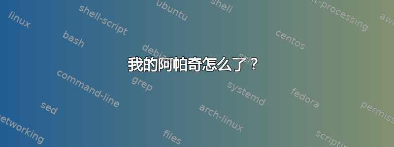 我的阿帕奇怎么了？