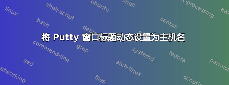 将 Putty 窗口标题动态设置为主机名