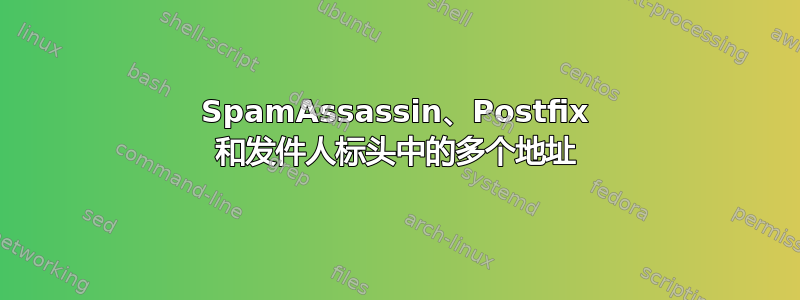 SpamAssassin、Postfix 和发件人标头中的多个地址