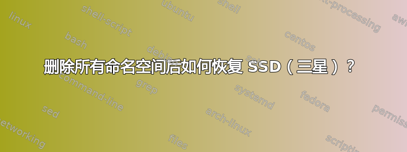 删除所有命名空间后如何恢复 SSD（三星）？