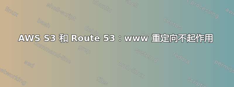 AWS S3 和 Route 53：www 重定向不起作用