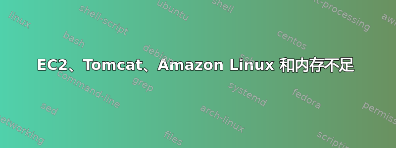 EC2、Tomcat、Amazon Linux 和内存不足