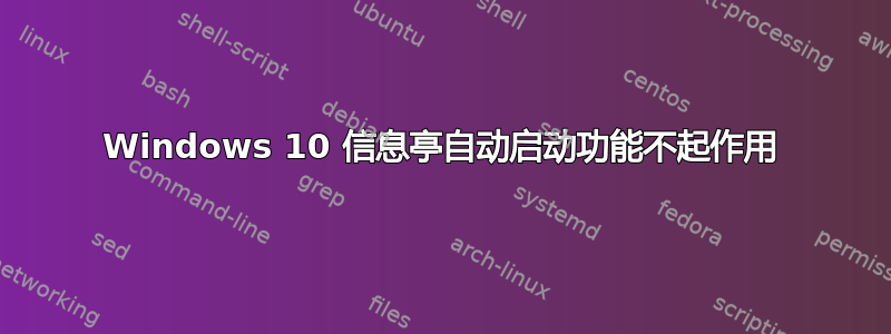 Windows 10 信息亭自动启动功能不起作用