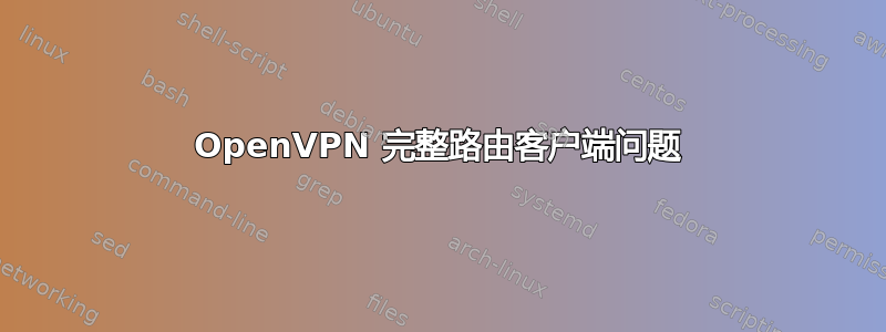 OpenVPN 完整路由客户端问题