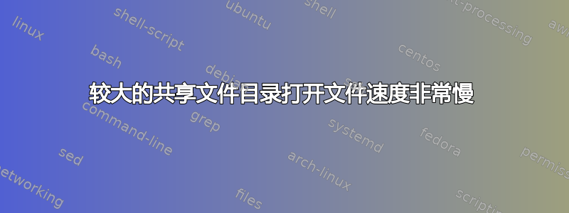 较大的共享文件目录打开文件速度非常慢