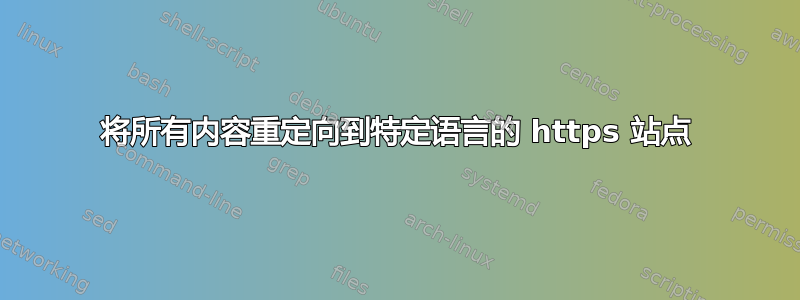 将所有内容重定向到特定语言的 https 站点