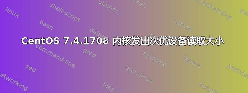 CentOS 7.4.1708 内核发出次优设备读取大小