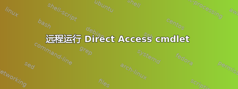 远程运行 Direct Access cmdlet