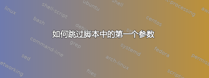 如何跳过脚本中的第一个参数