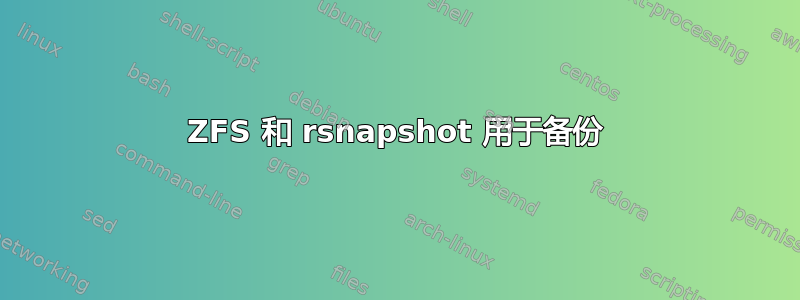 ZFS 和 rsnapshot 用于备份