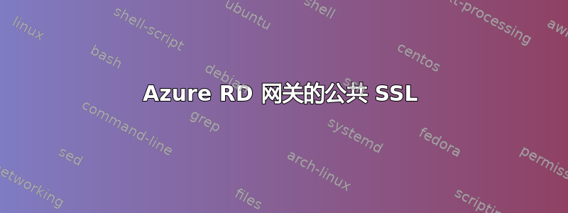 Azure RD 网关的公共 SSL